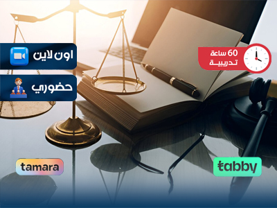 البرنامج التدريبي في القانون المدني